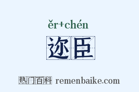迩臣是什么意思的图片